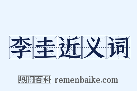李圭近义词是什么意思的图片